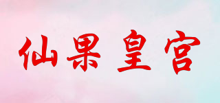 仙果皇宮品牌logo
