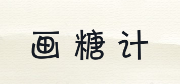 畫(huà)糖計(jì)品牌logo
