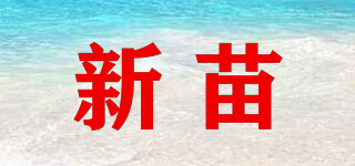 新苗品牌logo