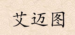 艾邁圖品牌logo