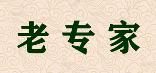 老專家品牌logo