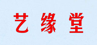 藝緣堂品牌logo