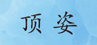 頂姿品牌logo