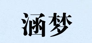 涵夢(mèng)品牌logo