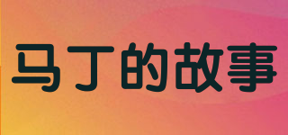 馬丁的故事品牌logo
