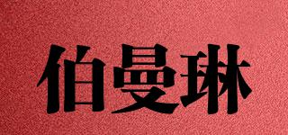 伯曼琳品牌logo
