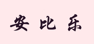 安比樂品牌logo