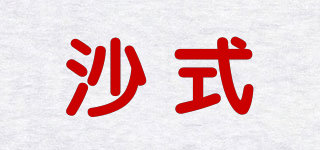 沙式品牌logo