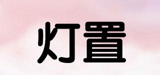 燈置品牌logo