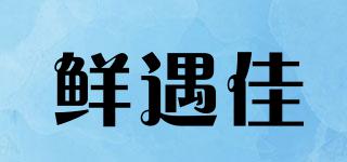 鮮遇佳品牌logo