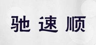 馳速順品牌logo