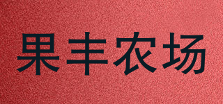 果豐農(nóng)場品牌logo