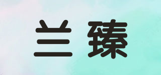 蘭臻品牌logo
