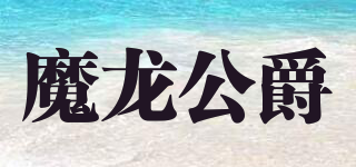 魔龍公爵品牌logo