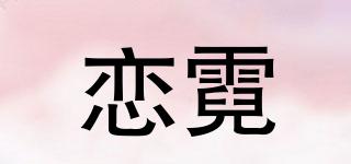 戀霓品牌logo