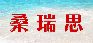 桑瑞思品牌logo