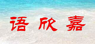 語欣嘉品牌logo