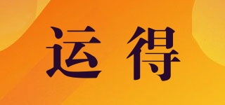 運得品牌logo