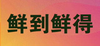 鮮到鮮得品牌logo
