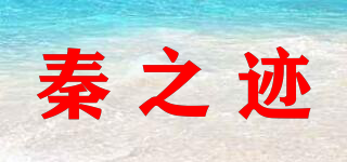 秦之跡品牌logo