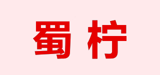 蜀檸品牌logo