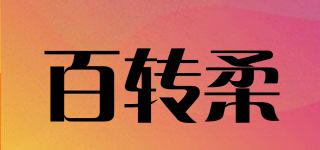 百轉(zhuǎn)柔品牌logo
