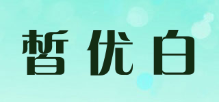 皙優(yōu)白品牌logo