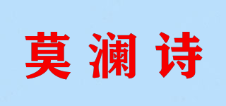 莫瀾詩品牌logo