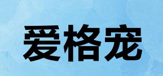 愛格寵品牌logo