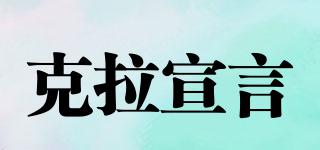 克拉宣言品牌logo