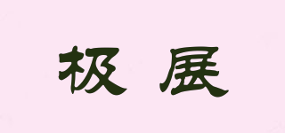 極展品牌logo