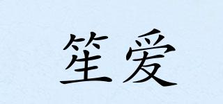 笙愛品牌logo