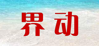 界動品牌logo