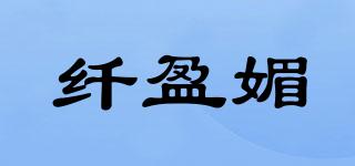 纖盈媚品牌logo