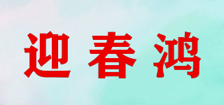 迎春鴻品牌logo