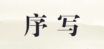 序?qū)懫放苐ogo
