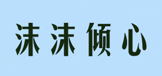 沫沫傾心品牌logo