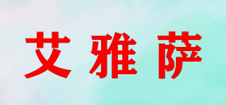 艾雅薩品牌logo