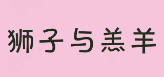 Lion Lamb/獅子與羔羊品牌logo