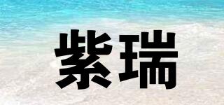 紫瑞品牌logo