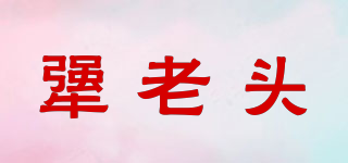 犟老頭品牌logo