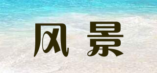 風(fēng)景品牌logo
