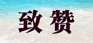 致贊品牌logo