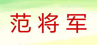 范將軍品牌logo