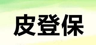 皮登保品牌logo