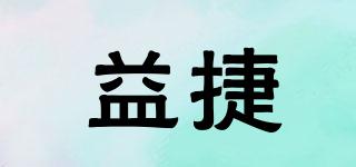 益捷品牌logo
