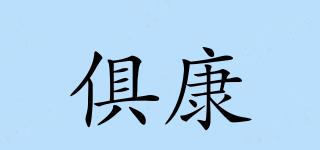 俱康品牌logo