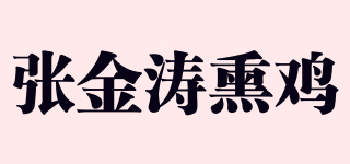 張金濤熏雞品牌logo