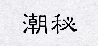 潮秘品牌logo