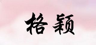 格穎品牌logo